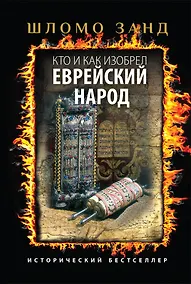 Купить Кто и как изобрел еврейский народ — Фото №1