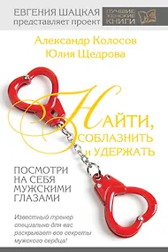 Купить Найти, соблазнить и удержать. Посмотри на себя мужскими глазами — Фото №1