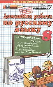 Купить Домашняя работа по русскому языку за 8 класс к учебнику Л.А. Тростенцовой, Т.А. Ладыженской и др. "Русский язык. 8 класс..." ФГОС (к новому учебнику) — Фото №1