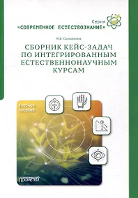Купить Сборник кейс-задач по интегрированным естественнонаучным курсам: Учебное пособие — Фото №1