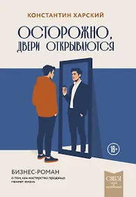 Купить Осторожно, двери открываются. Бизнес-роман о том, как мастерство продавца меняет жизнь — Фото №1
