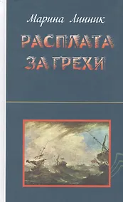 Купить Расплата за грехи — Фото №1