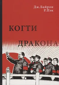 Купить Когти дракона. Кан Шэн, злой гений Мао, и его политика террора в Китае — Фото №1