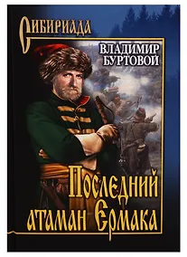 Купить Последний атаман Ермака — Фото №1