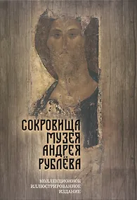 Купить Сокровища музея Андрея Рублева — Фото №1