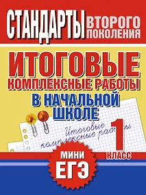 Купить Итоговые комплексные работы в начальной школе. 1 класс — Фото №1