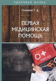 Купить Первая медицинская помощь — Фото №1
