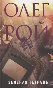 Купить Зеленая тетрадь (с автографом) — Фото №1