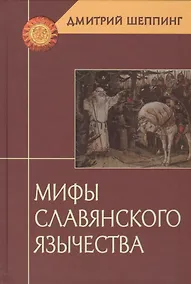 Купить Мифы славянского язычества — Фото №1