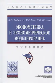 Купить Эконометрика и эконометрическое моделирование. Учебник — Фото №1