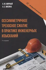 Купить Осесимметричное трехосное сжатие в практике инженерных изысканий. 3-е изд. — Фото №1