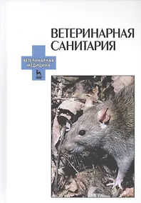 Купить Ветеринарная санитария: Учебное пособие. — Фото №1