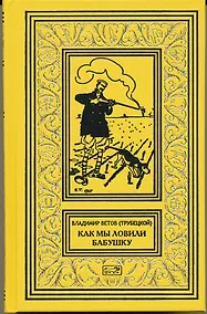 Купить Как мы ловили бабушку. Необычайные приключения Боченкина и Хвоща. Баукальские рассказы. Каспийские рассказы — Фото №1