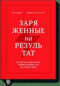 Купить Заряженные на результат. Культура высокой эффективности на практике — Фото №1