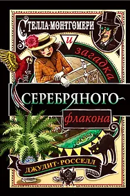 Купить Стелла Монтгомери и загадка серебряного флакона (#1) — Фото №1
