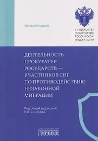 Купить Деятельность прокуратур государств - участников СНГ по противодействию незаконной миграции. Монография — Фото №1