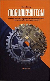Купить Мобилизуйтесь! Как перезапустить американскую промышленность и остановить Третью мировую войну — Фото №1