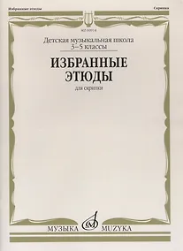 Купить Избранные этюды для скрипки 3-5 кл. ДМШ (м) — Фото №1