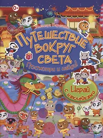 Купить Посмотри и найди!Путешествие вокруг света.Играй с наклейками — Фото №1