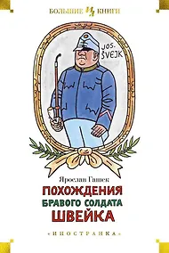 Купить Похождения бравого солдата Швейка — Фото №1