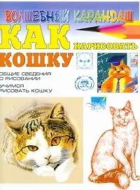 Купить Как нарисовать кошку — Фото №1