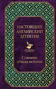 Купить Настоящий английский детектив. Собрание лучших историй — Фото №1