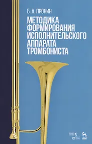 Купить Методика формирования исполнительского аппарата тромбониста. Учебное пособие — Фото №1