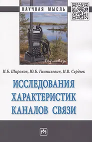 Купить Исследования характеристик каналов связи. Монография — Фото №1