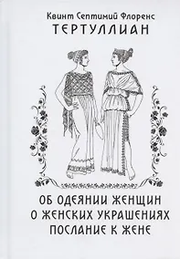 Купить Об одеянии женщин О женских украшениях Послание к жене (Тертуллиан) — Фото №1