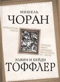 Купить Апокалипсис смысла. Сборник работ западных философов XX - XXI вв. — Фото №1