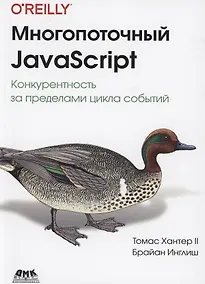 Купить Многопоточный JAVASCRIPT — Фото №1