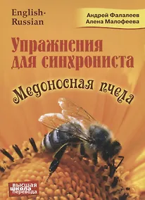 Купить Упражнения для синхрониста. Медоносная пчела — Фото №1