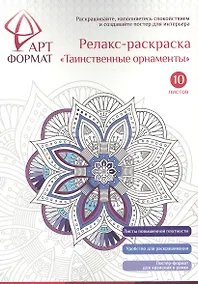 Купить Раскраска антистресс АРТформат ТАИНСТВЕННЫЕ ОРНАМЕНТЫ 10 листов А4 — Фото №1