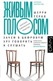 Купить Живым голосом. Зачем в цифровую эру говорить и слушать — Фото №1