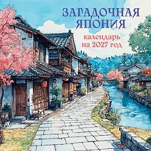 Купить Загадочная Япония. Календарь настенный на 2027 год (170х170) — Фото №1