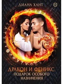 Купить Дракон и Феникс. Подарок особого назначения — Фото №1
