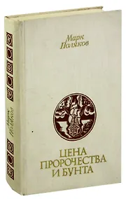 Купить Цена пророчества и бунта — Фото №1