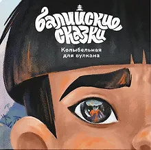 Купить Колыбельная для вулкана — Фото №1