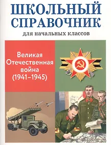 Купить Великая Отечественная война (1941-1945). Школьный справочник для начальных классов — Фото №1