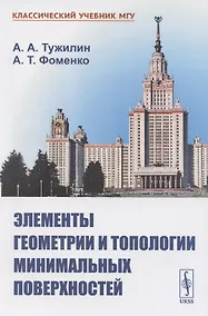 Купить Элементы геометрии и топологии минимальных поверхностей — Фото №1