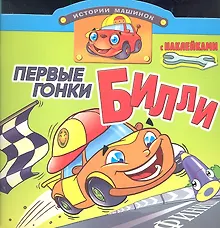 Купить Первые гонки Билли. Книжка с наклейками. Вырубка — Фото №1