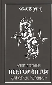 Купить Занимательная некромантия для самых маленьких — Фото №1
