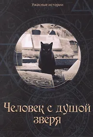 Купить Человек с душой зверя — Фото №1