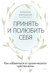 Купить Принять и полюбить себя. Как избавиться от хронического чувства вины — Фото №1