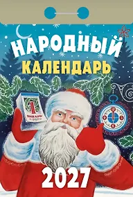 Купить Календарь отрывной 2027г 77*114 "Народный" настенный — Фото №1