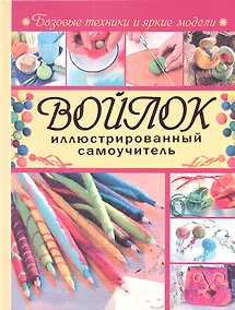 Купить Войлок. Иллюстрированный самоучитель — Фото №1