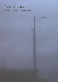 Купить Расщепление — Фото №1