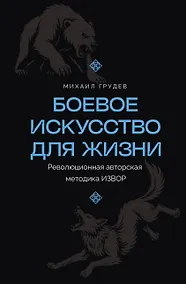 Купить Боевое искусство для жизни. Революционная авторская методика ИЗВОР — Фото №1