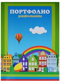 Купить Портфолио дошкольника А4 — Фото №1
