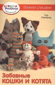 Купить Забавные кошки и котята. Вяжем спицами — Фото №1